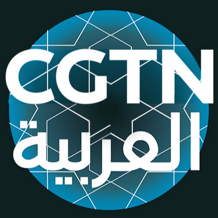 مشاهدة قناة العربية CGTN الاخبارية بث مباشر