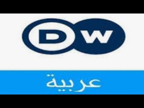 مشاهدة قناة العربية DW الاخبارية بث مباشر