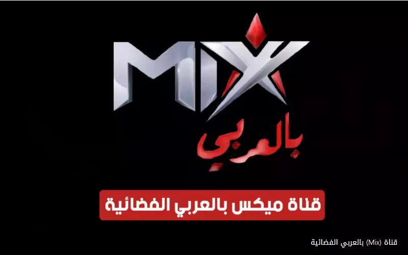 مشاهدة قناة ميكس بالعربي بث مباشر