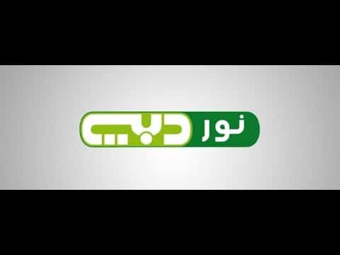 مشاهدة قناة نور دبي بث مباشر